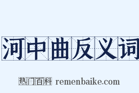河中曲反义词是什么意思的图片